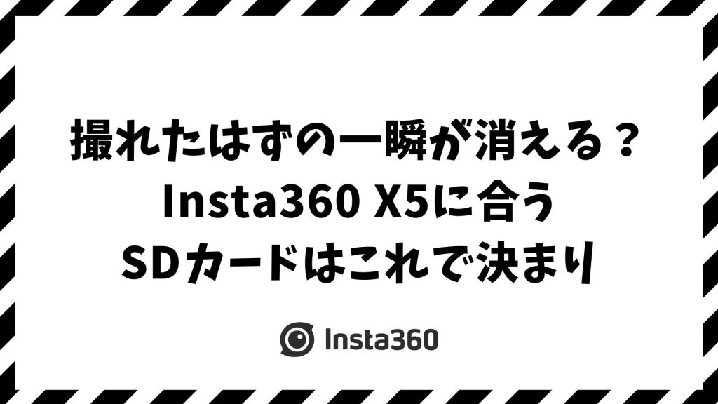 Insta360 X5におすすめのSDカードがすぐわかる｜撮影エラーなしで安心の容量・速度の選び方