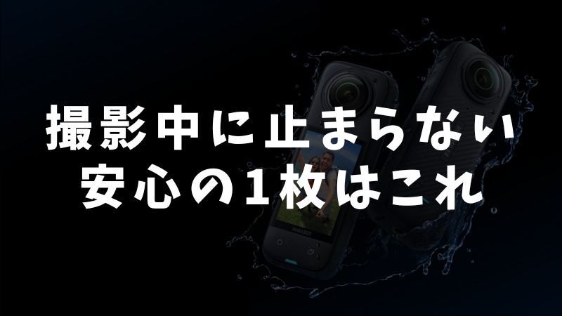 Insta360 X5に最適な推奨microSDカードはこれ