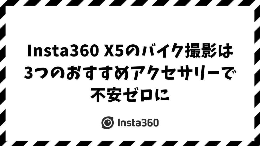 Insta360 X5のおすすめアクセサリー｜バイク撮影の必須装備と後悔しない選び方