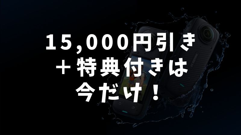 Insta360 X5のエッセンシャルキット最安値はセール時の公式ストア