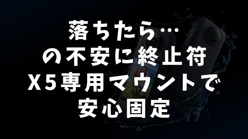 Insta360 X5のクイックリリースマウント2.0の対応と互換性