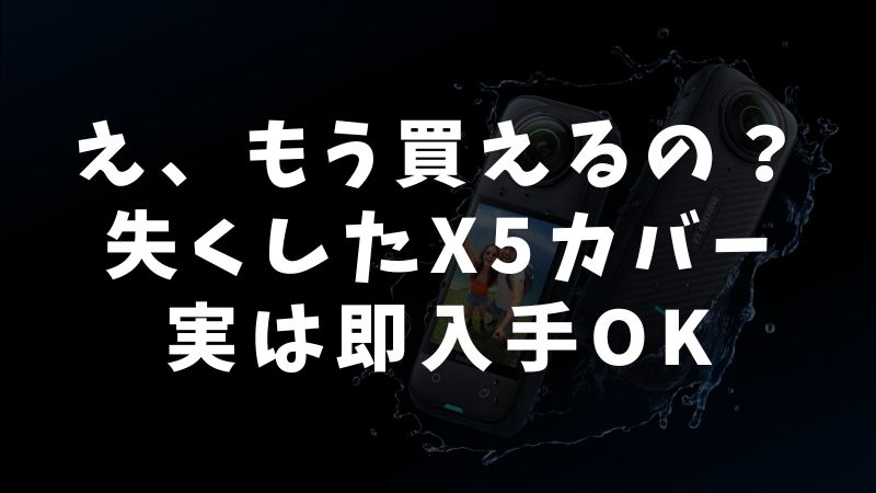 Insta360 X5のバッテリーカバーはどこで購入・交換できる？