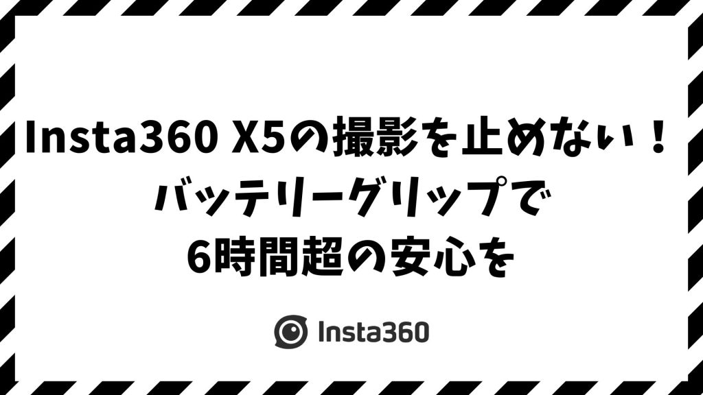 Insta360 X5のバッテリーグリップはこれで決まり！長時間撮影も安心のパワーハンドル徹底紹介