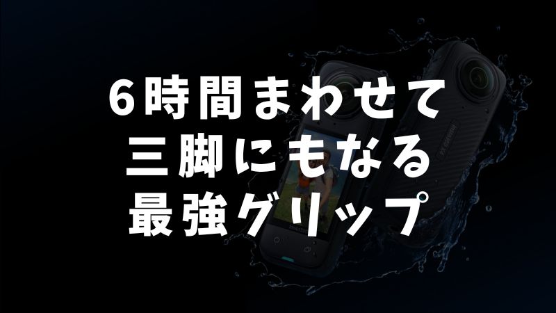 Insta360 X5の長時間撮影にはパワーハンドルが一番安心できる選択肢