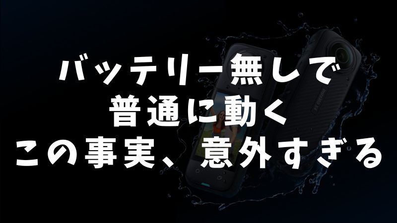 Insta360 X5はバッテリー無しでも外部電源だけで動作可能