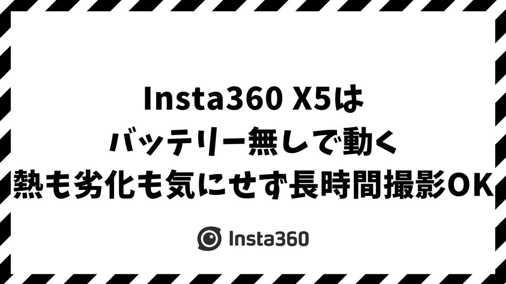 Insta360 X5をバッテリー無しで使う方法！外部給電だけで動かせる安心運用術