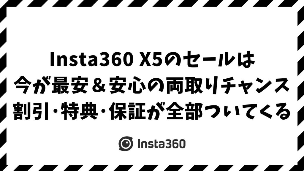 Insta360 X5セール最新情報｜公式キャンペーンで割引＆特典付き！今しかない“後悔しない買い方”とは？