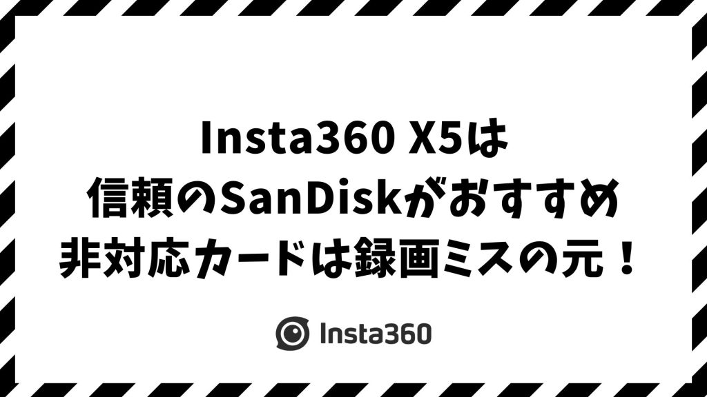 Insta360 X5メモリーカードの選び方！おすすめ容量・対応条件・安心できる1枚はこれ