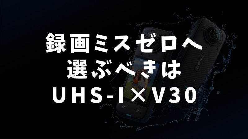 Insta360 X5対応メモリーカードの必須条件