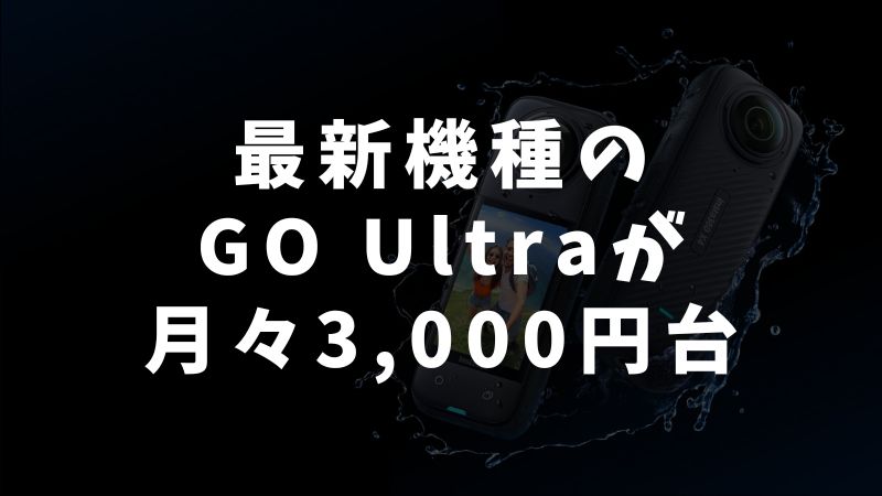Insta360の分割払いを回数別でシミュレーション