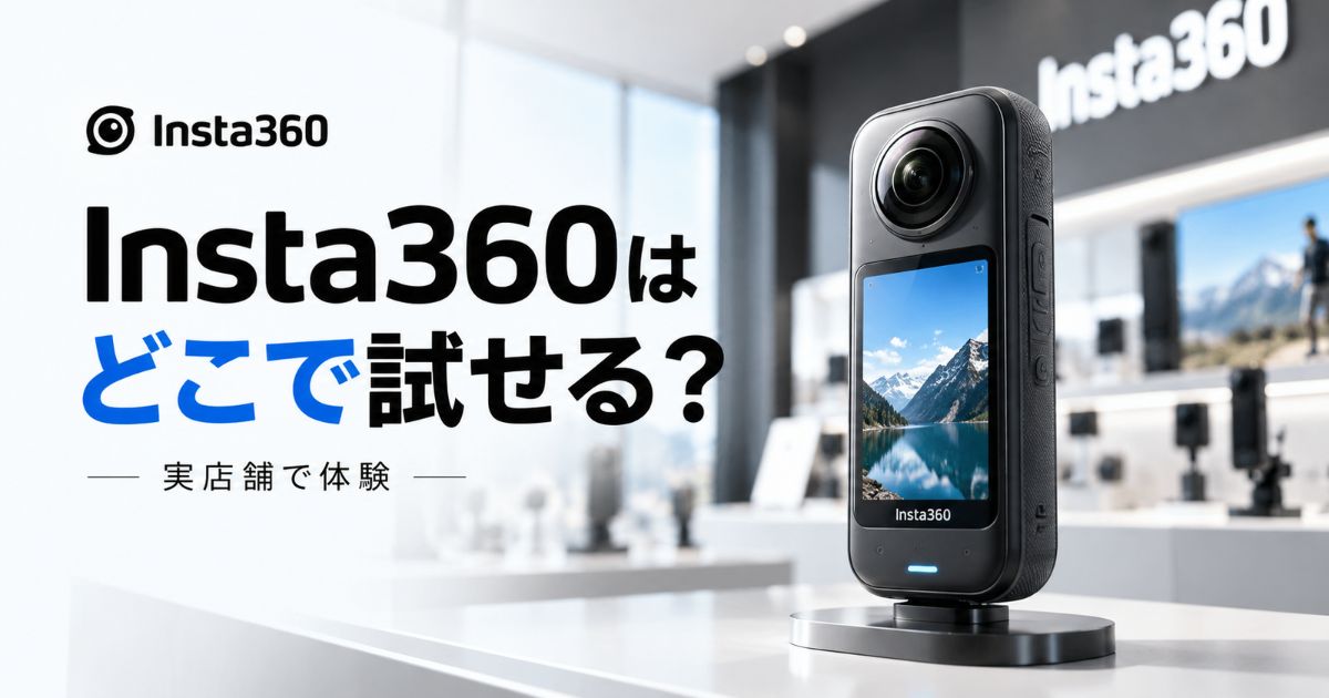 Insta360の店舗・実機展示はどこ？浅草本店・ビックカメラ・ヨドバシ・ヤマダ電機を比較