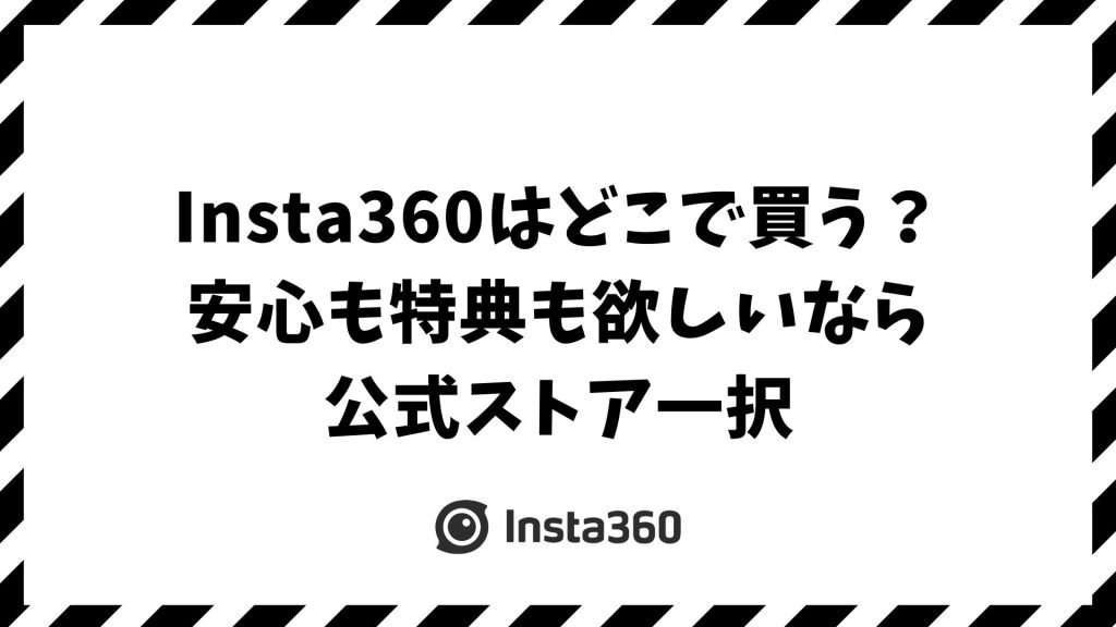 Insta360はどこで買う？販売店を比べてわかった【公式ストアだけがくれた安心】