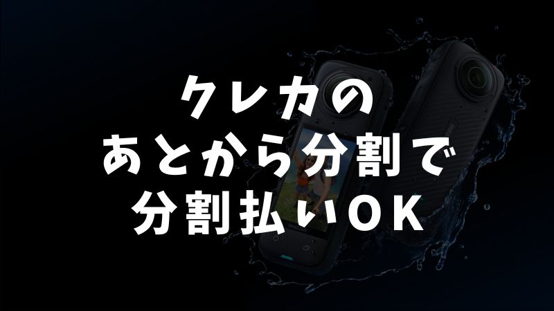 Insta360はクレジットカードの「あとから分割」で分割払いができます