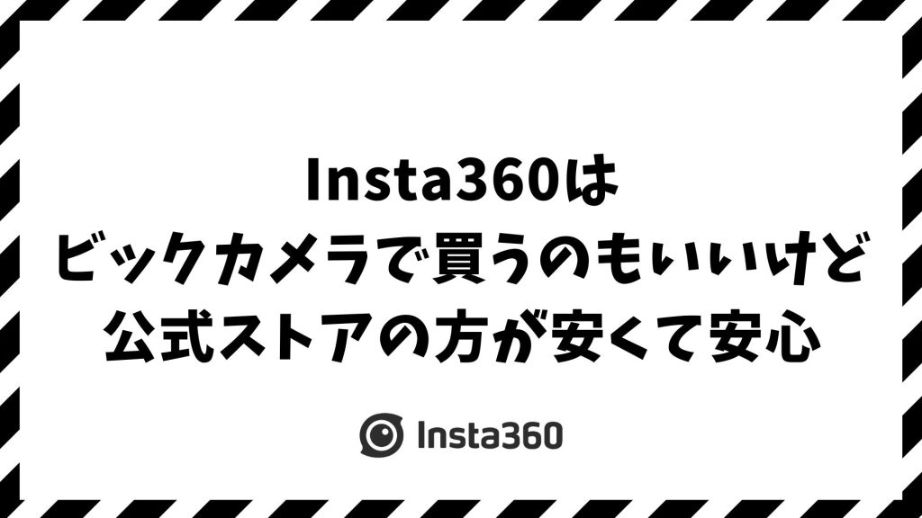 Insta360はビックカメラで買えます！でも公式ストアの方が安くて安心なワケ｜価格・補償・特典を徹底比較