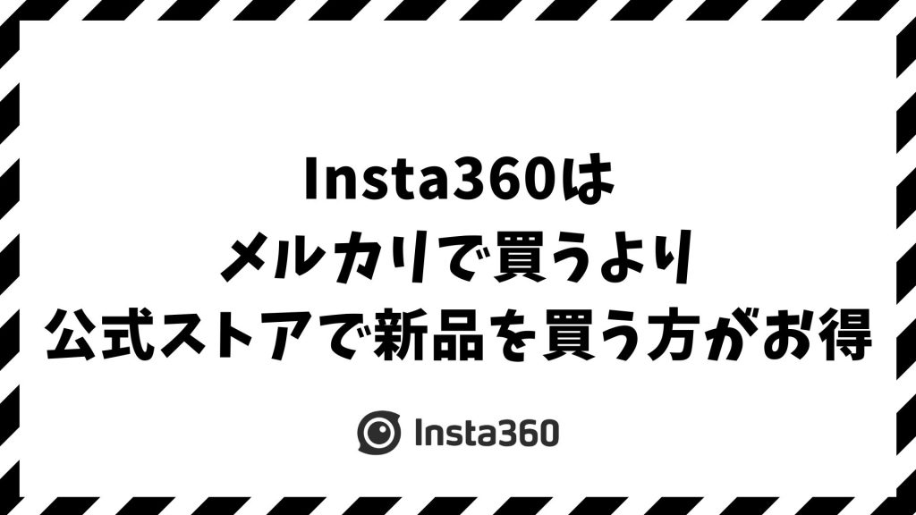 Insta360はメルカリより公式ストアで新品を安く買うのがおすすめ！セール+限定特典で想像以上にお得