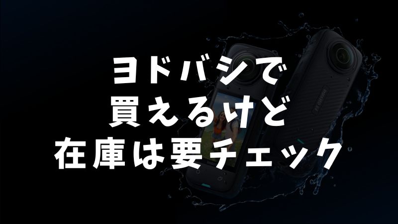 Insta360はヨドバシカメラで販売しています