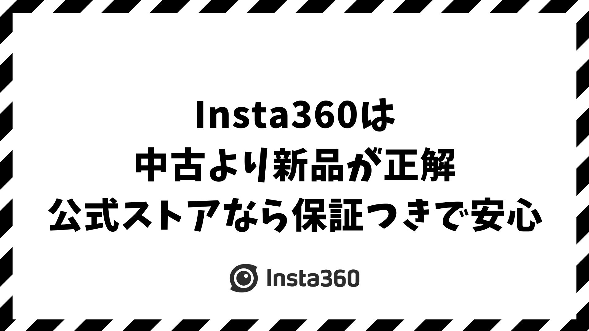 Insta360は中古より新品が安心！保証付きで価格もほぼ同じ！公式セールを逃すと後悔します