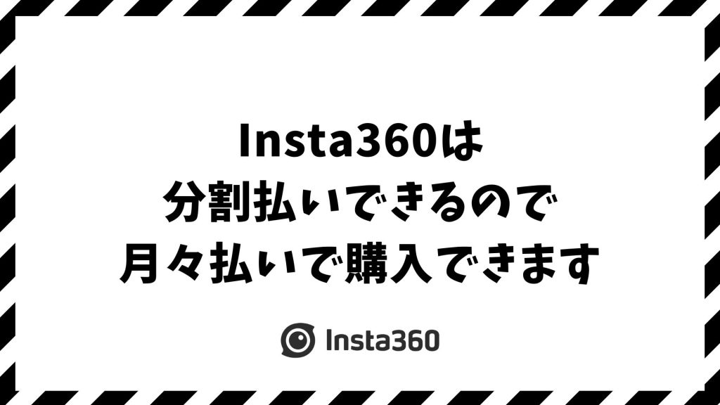 Insta360は分割払いできます！クレカのあとから分割で月々の支払い負担を減らせます