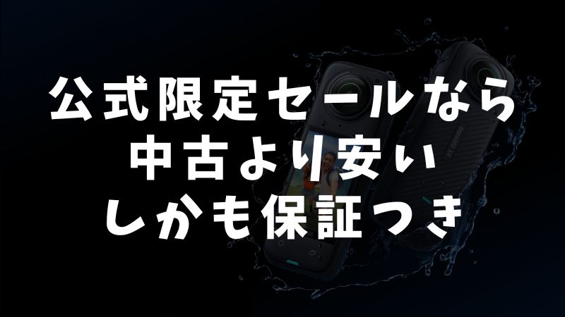 Insta360をお得に買うなら公式ストアがおすすめ