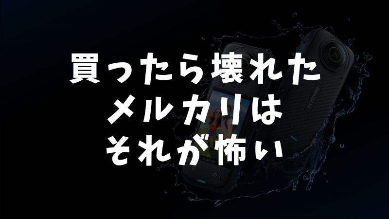 Insta360をメルカリで買うのをおすすめできない理由