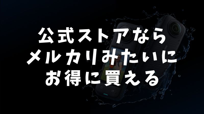 Insta360をメルカリみたいに新品を賢くお得に買う方法