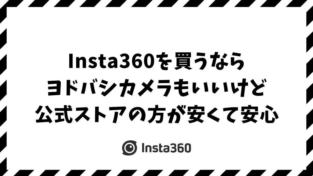 Insta360をヨドバシで買う前に！公式ストアの方が選ばれる理由
