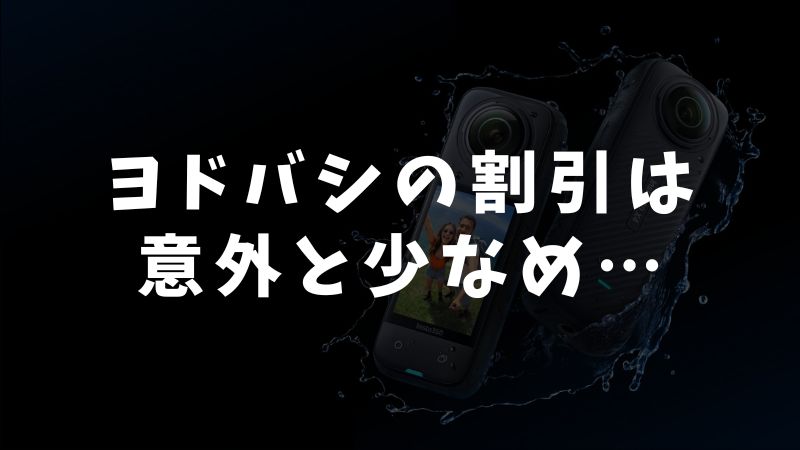 Insta360をヨドバシカメラで買うデメリット