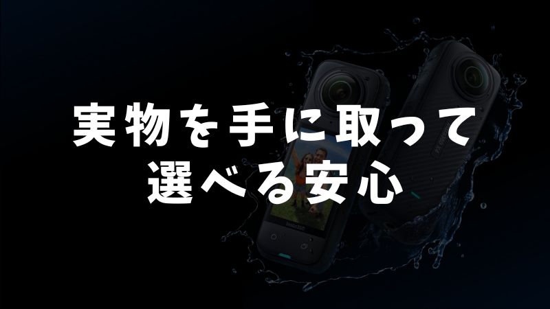 Insta360をヨドバシカメラで買うメリット