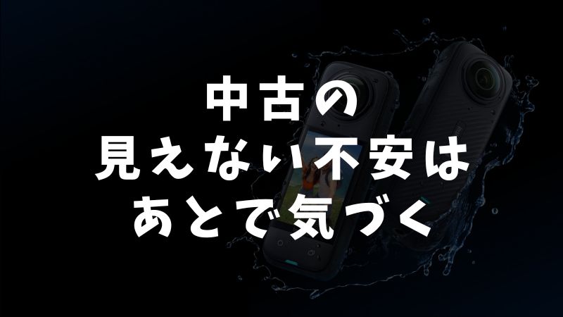Insta360を中古で買うときの注意点とリスク