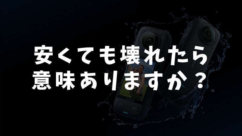 Insta360を中古で買うべき？気になる価格・メリット