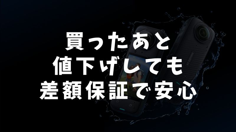 Insta360を安く買う前に気になる疑問とその答え