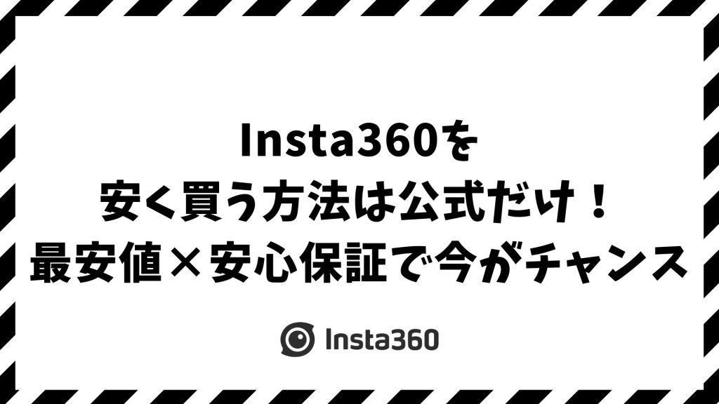 Insta360を安く買う方法｜最安値で買えるのは今だけ！公式限定セールと後悔しない購入先を完全公開