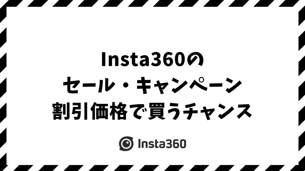 Insta360を買うなら今？最新セール・キャンペーン・割引特典【2025年版】