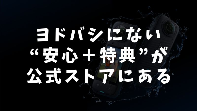 Insta360を買うなら公式ストアがおすすめな理由
