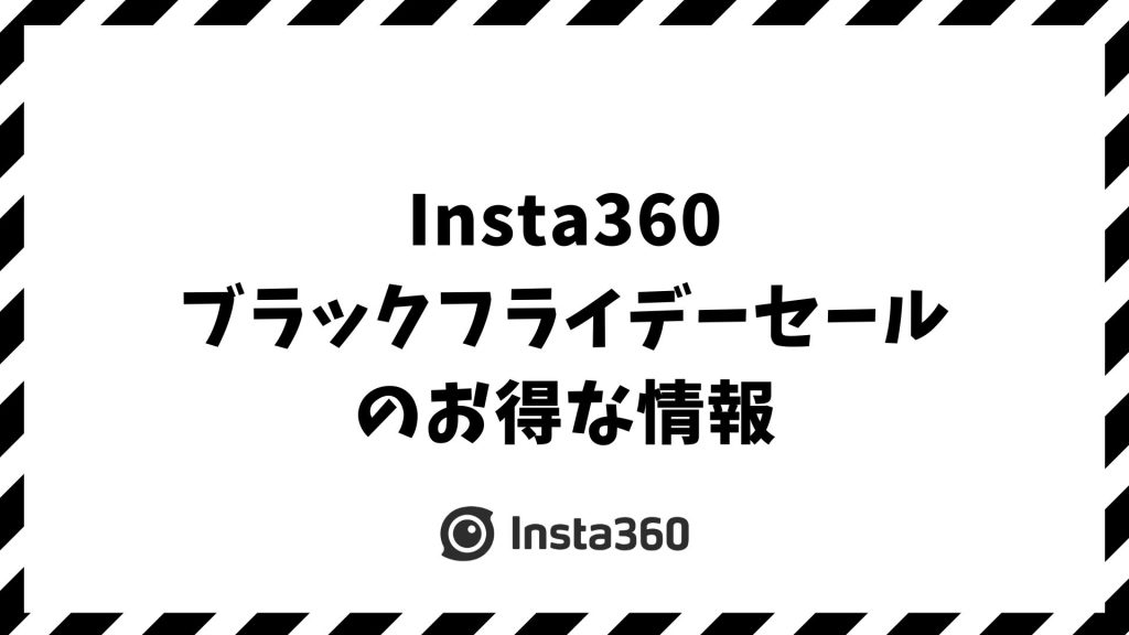 Insta360ブラックフライデー2025｜いつから？どこで買う？割引率と対象モデル・公式特典も徹底予測！