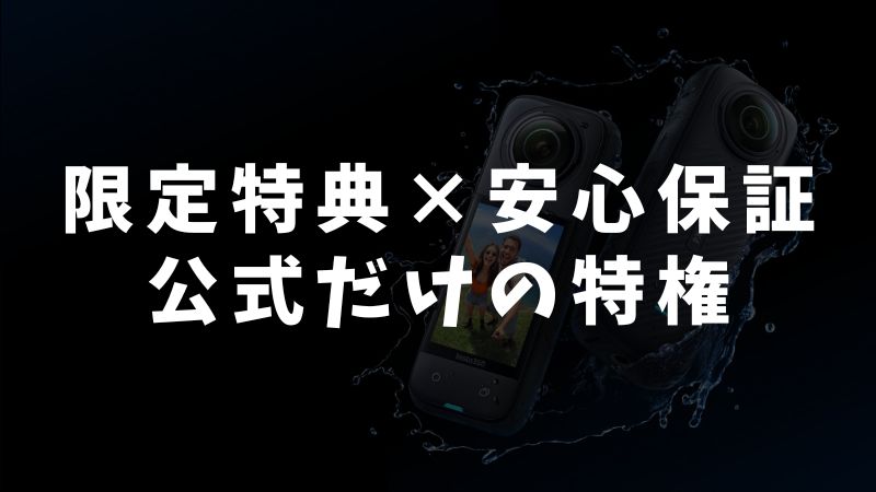 Insta360公式ストアをおすすめする理由