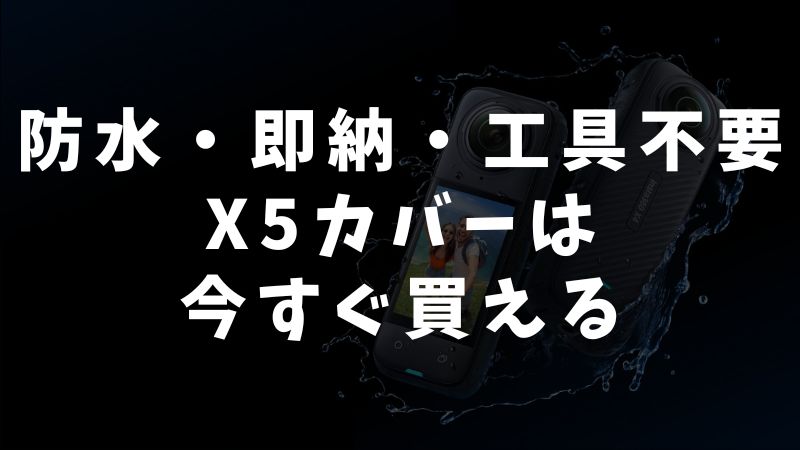 Insta360純正バッテリーカバーの入手方法と価格