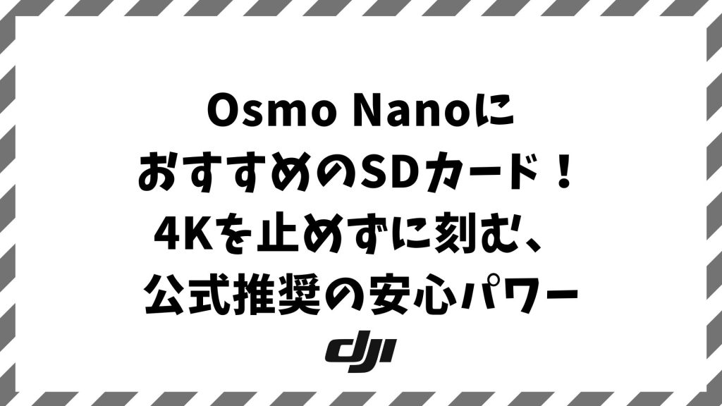 Osmo NanoにおすすめのSDカードと失敗しない選び方！4K撮影対応の公式推奨モデル｜DJI