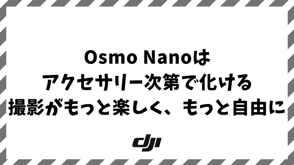 Osmo Nanoに使えるアクセサリーを購入前にまとめてチェックするならここ｜DJI