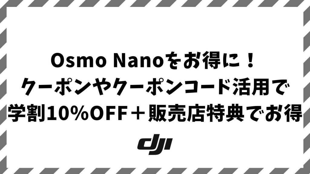 Osmo Nanoのクーポン・クーポンコード最新情報｜学割10%OFFや販売店特典で安く買う方法
