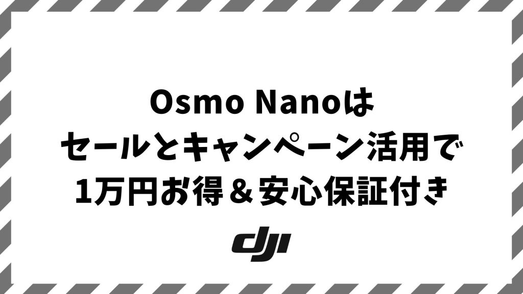 Osmo Nanoのセール・キャンペーン最新情報｜公式特典・ヨドバシ在庫・大型割引イベント徹底比較