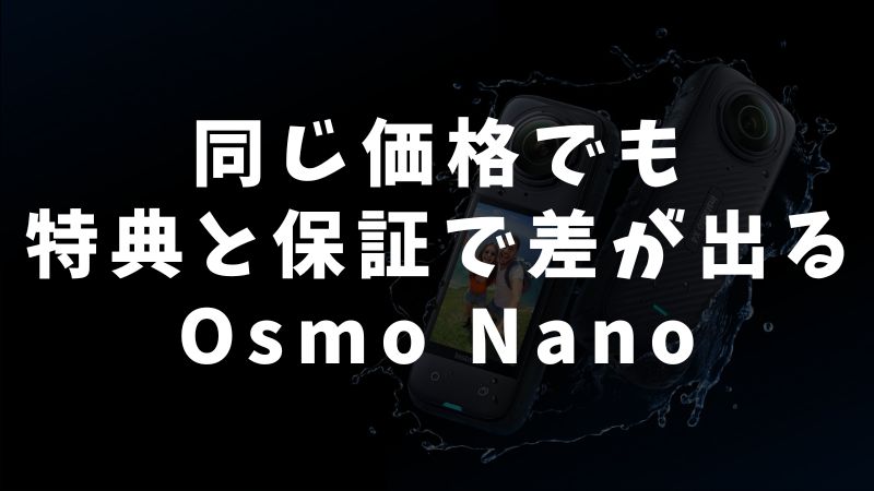 Osmo Nanoの基本価格と公式販売チャネル