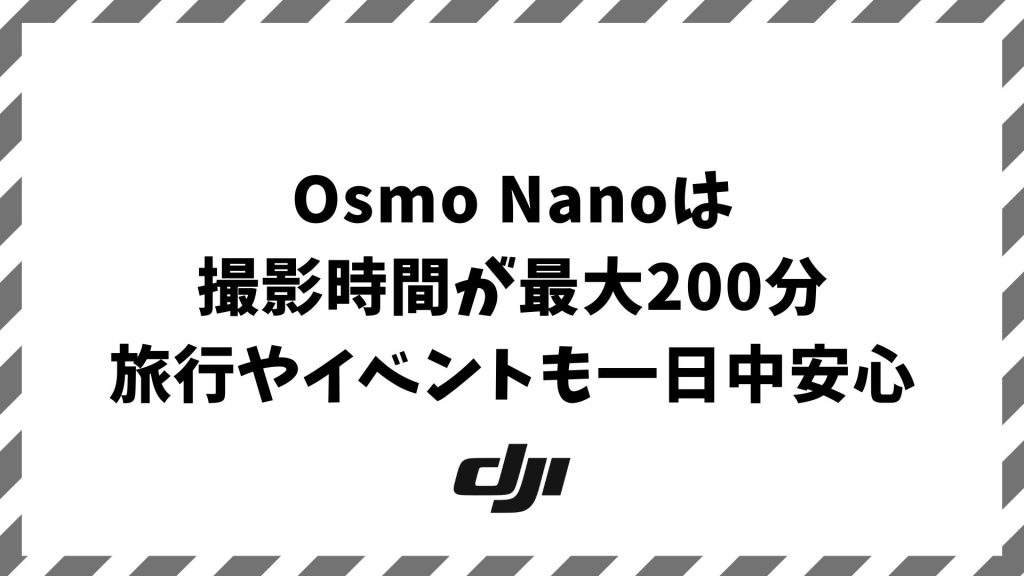Osmo Nanoの撮影時間とバッテリー性能！単体90分・ドック200分で長時間撮影も安心