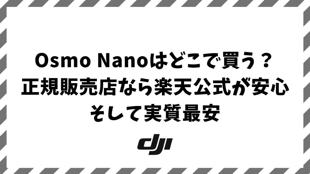 Osmo Nanoはどこで買う？販売店を徹底比較！正規で安心＆どこよりも安く買うなら楽天公式ストア