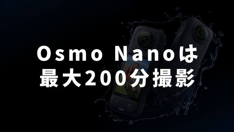 Osmo Nanoはフル充電で何分撮影できる？