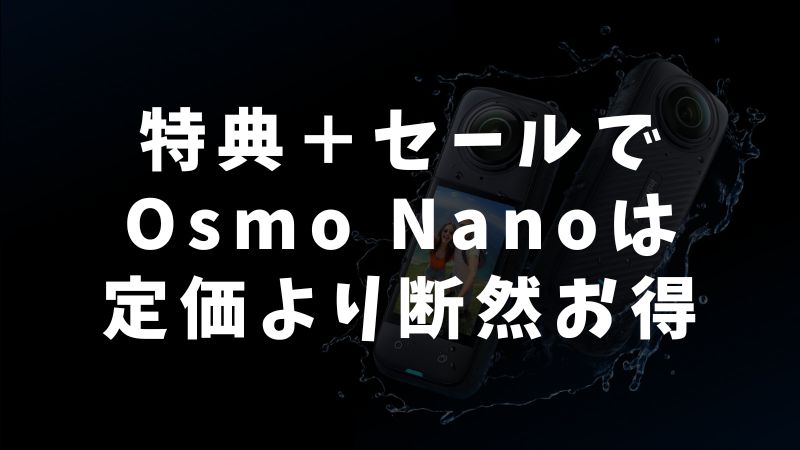 Osmo Nanoをお得に購入するベストな方法