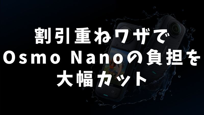 Osmo Nanoを安く買うためのシナリオ別おすすめ活用法
