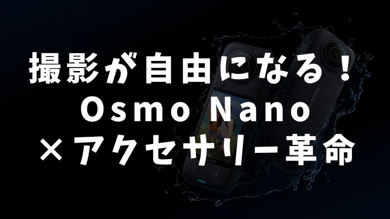 Osmo Nanoを活かすなら純正＋人気アクセサリーの組み合わせが最適