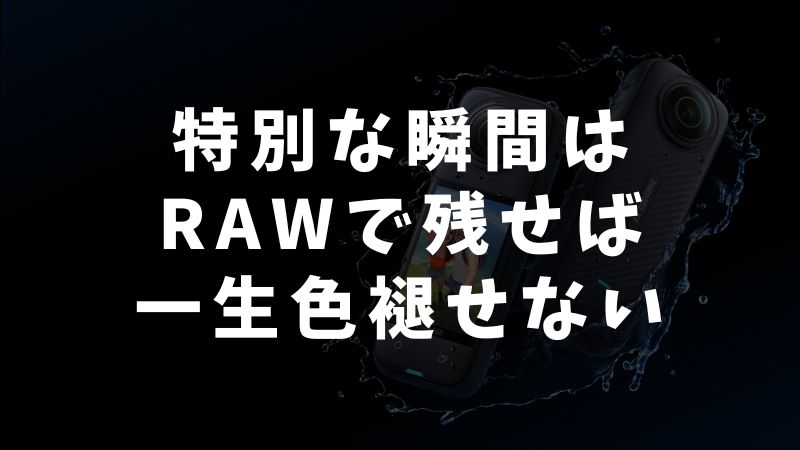 RAW撮影をさらに楽しむためのコツ