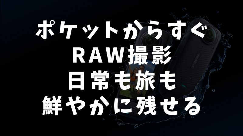 iPhone RAWと一眼カメラRAWの違いを徹底比較